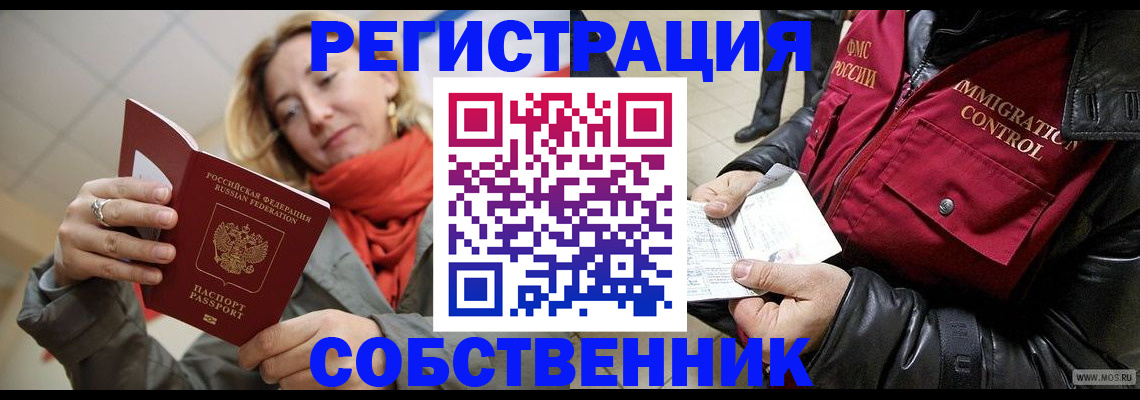 прописка от собственника в Волгограде